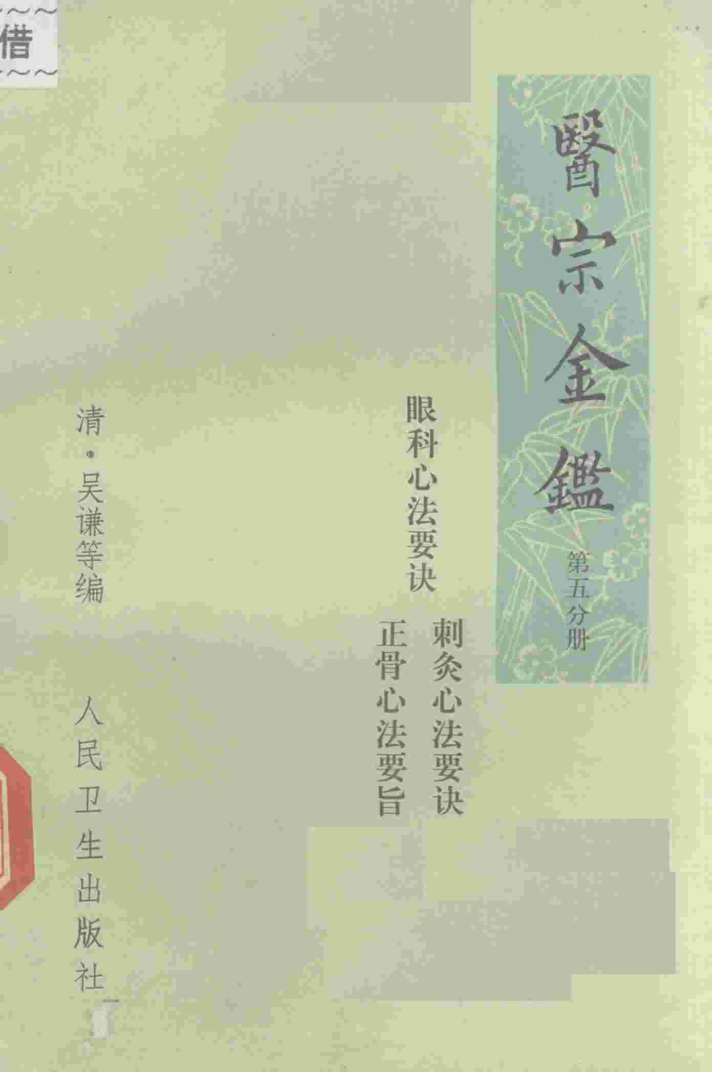 医宗金鉴  第5分册  卷77-卷90  眼科心法要诀  剌灸心法要诀  正骨心法要旨